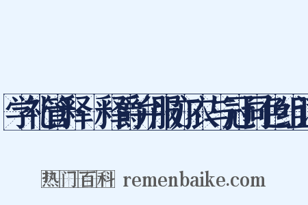 学礼管释·释爵弁服亦衣与冠同色组词是什么意思的图片
